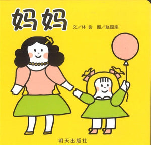 9787533275815 妈妈 Mommy | Singapore Chinese Books