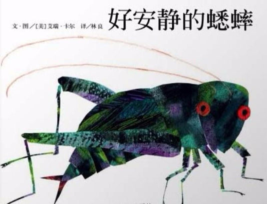 9787533276300 好安静的蟋蟀 The Very Quiet Cricket | Singapore Chinese Books