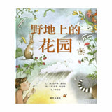 9787533276393 野地上的花园 Planting The Wild Garden | Singapore Chinese Books