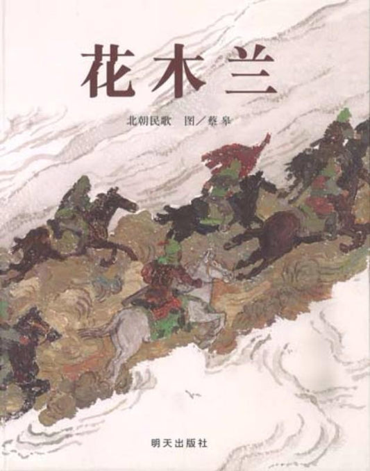 9787533276409 花木兰 | Singapore Chinese Books