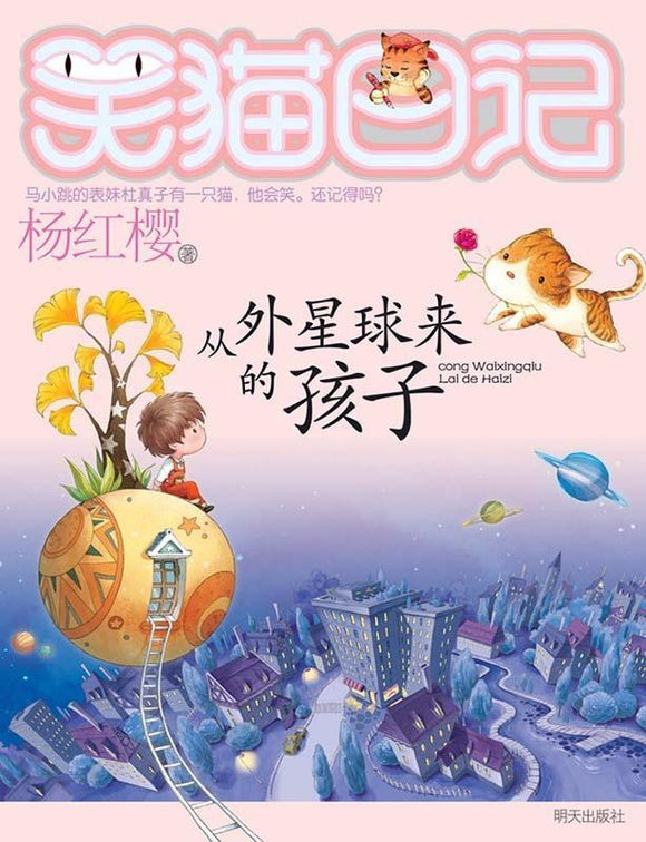 9787533277109 从外星球来的孩子 | Singapore Chinese Books