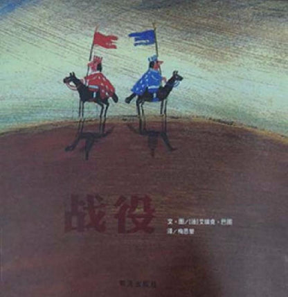 9787533278151 战役 Bataille | Singapore Chinese Books