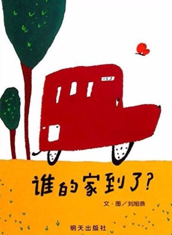 9787533278168 谁的家到了？Whose Stop Is This? | Singapore Chinese Books