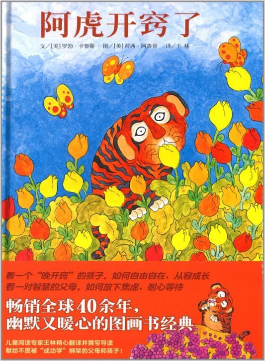 9787533278526 阿虎开窍了 Leo the Late Bloomer | Singapore Chinese Books