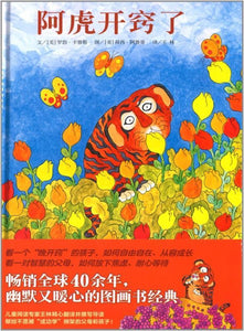 9787533278526 阿虎开窍了 Leo the Late Bloomer | Singapore Chinese Books