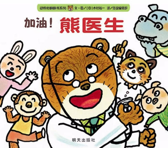 9787533278786 加油!熊医生 | Singapore Chinese Books