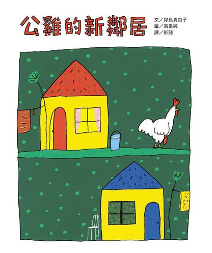 9787533278892 公鸡的新邻居 | Singapore Chinese Books