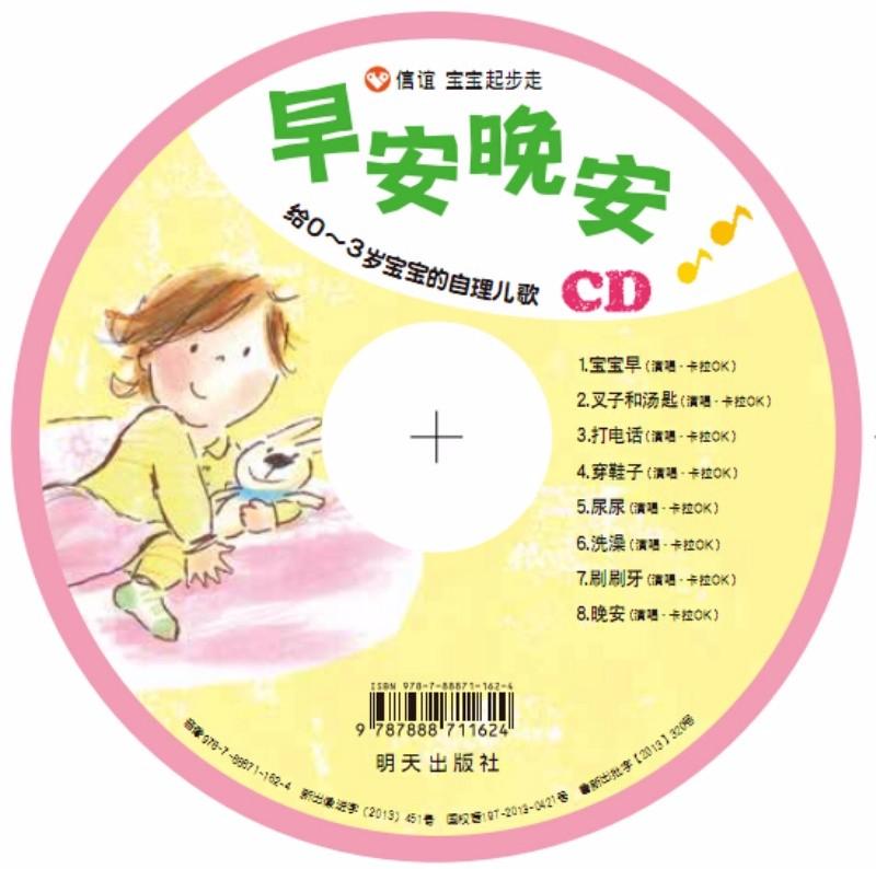 9787533280055 早安晚安：给0-3岁宝宝的自理儿歌 (附CD) | Singapore Chinese Books