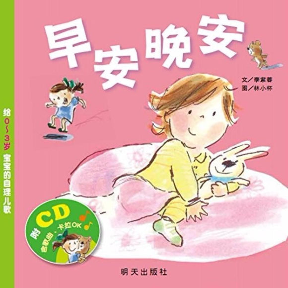 9787533280055 早安晚安：给0-3岁宝宝的自理儿歌 (附CD) | Singapore Chinese Books