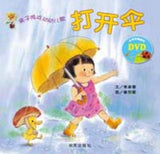 9787533280062 亲子游戏动动儿歌--打开伞  (附 DVD) | Singapore Chinese Books