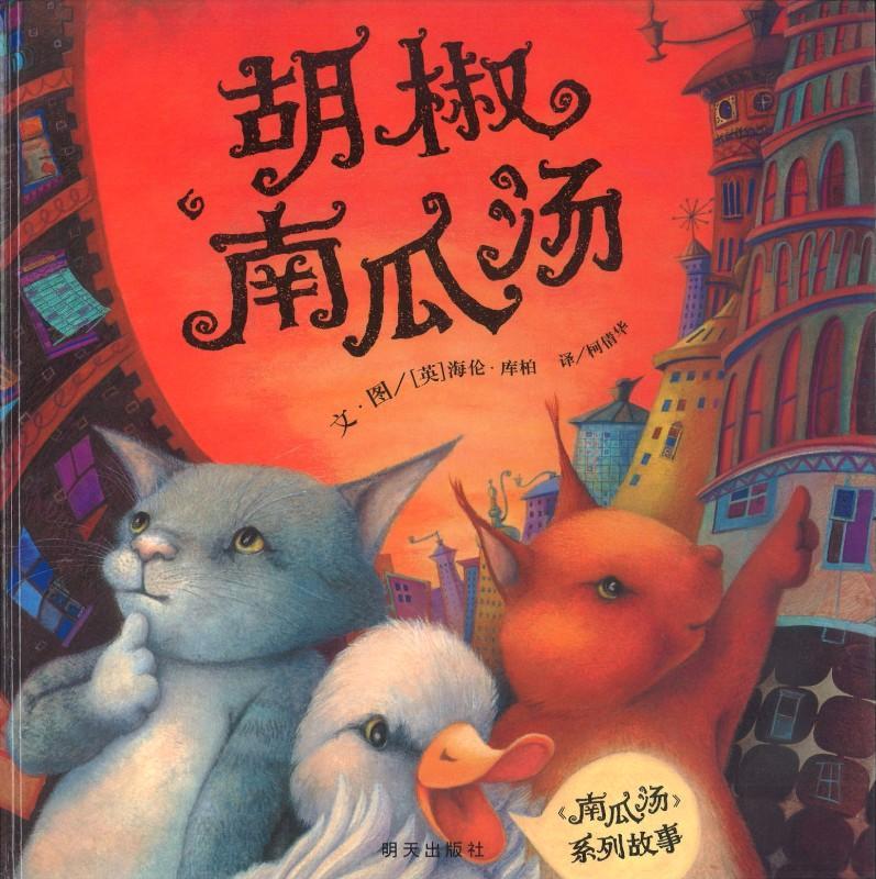 9787533280437 胡椒南瓜汤 A Pipkin of Pepper | Singapore Chinese Books