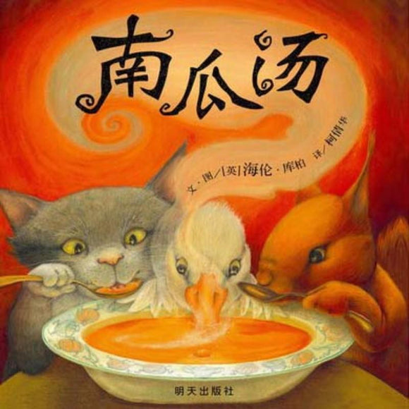 9787533280772 南瓜汤 Pumpkin Soup (1998 Kate Greenaway Medal) | Singapore Chinese Books