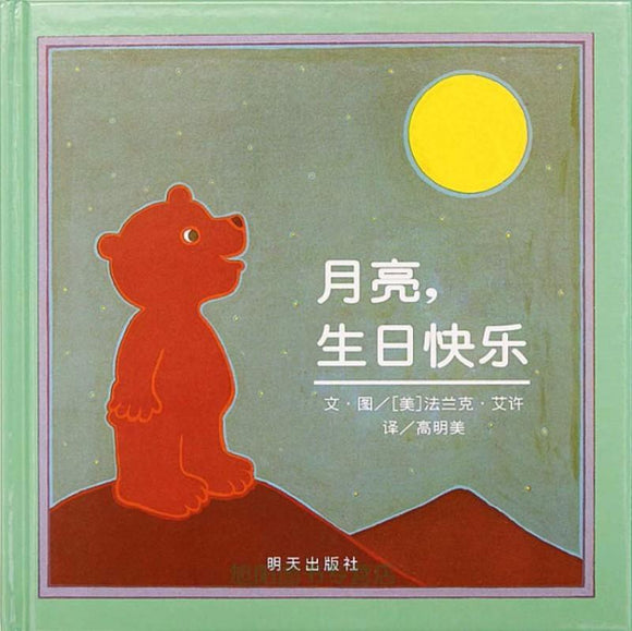 9787533281748 月亮,生日快乐Happy Birthday,Moon | Singapore Chinese Books