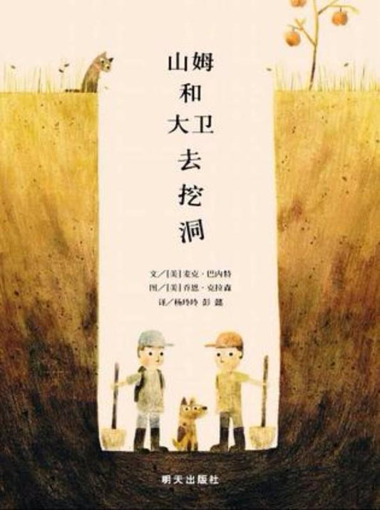 9787533290672 山姆和大卫去挖洞 Sam & Dave Dig a Hole (2015 Caldecott Honor Book) | Singapore Chinese Books