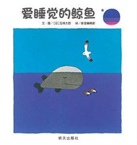 9787533281809 爱睡觉的鲸鱼 | Singapore Chinese Books