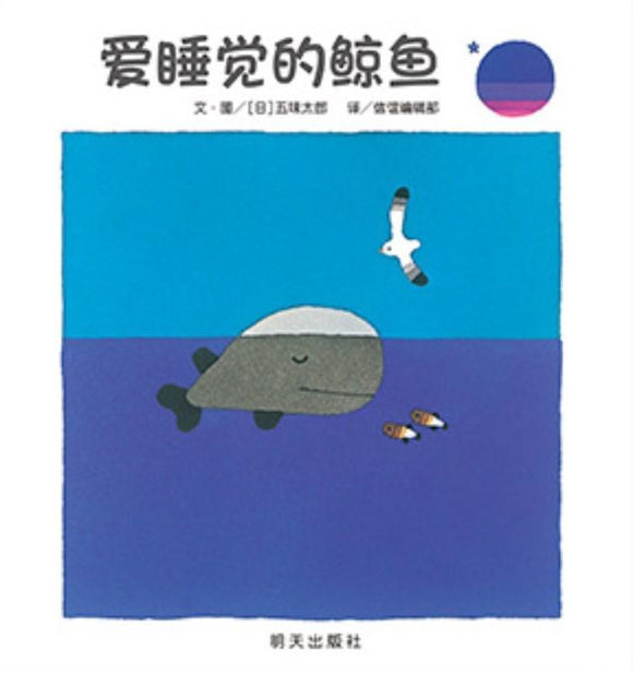 9787533281809 爱睡觉的鲸鱼 | Singapore Chinese Books