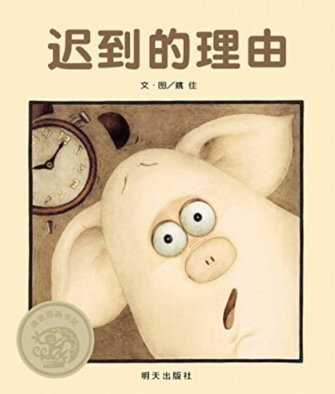 9787533282080 迟到的理由 | Singapore Chinese Books