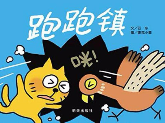 9787533282103 跑跑镇 | Singapore Chinese Books