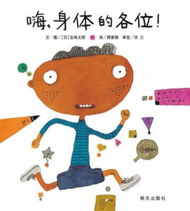 9787533282134 嗨,身体的各位! | Singapore Chinese Books