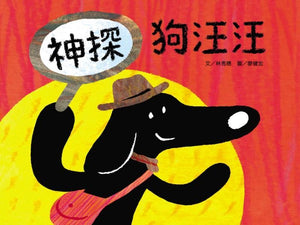 9787533286828 神探狗汪汪 Detective Dog | Singapore Chinese Books