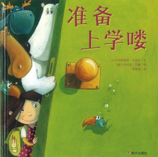 9787533287238 准备上学喽 | Singapore Chinese Books