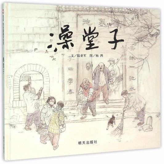 9787533287375 澡堂子 | Singapore Chinese Books