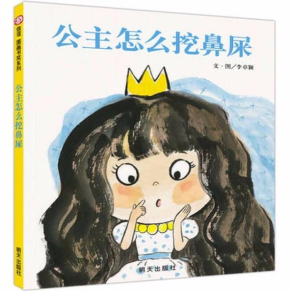 9787533288181 公主怎么挖鼻屎How the Princess Cleans up Boogers | Singapore Chinese Books