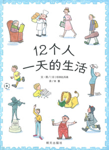 9787533288761 12个人一天的生活 | Singapore Chinese Books
