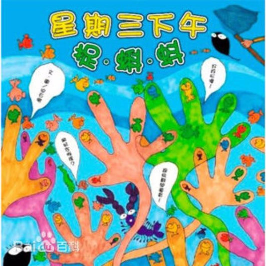 9787533289478 星期三下午捉蝌蚪 | Singapore Chinese Books