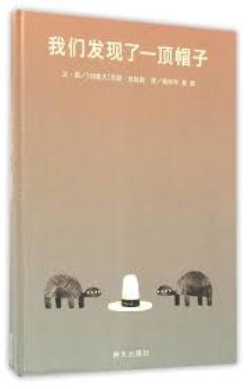 9787533289690 我们发现了一顶帽子We Found a Hat | Singapore Chinese Books