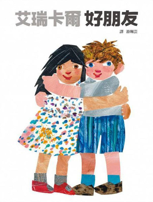 9787533290023 艾瑞.卡尔好朋友 | Singapore Chinese Books