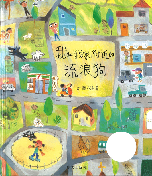 我和我家附近的流浪狗  9787533295202 | Singapore Chinese Books | Maha Yu Yi Pte Ltd