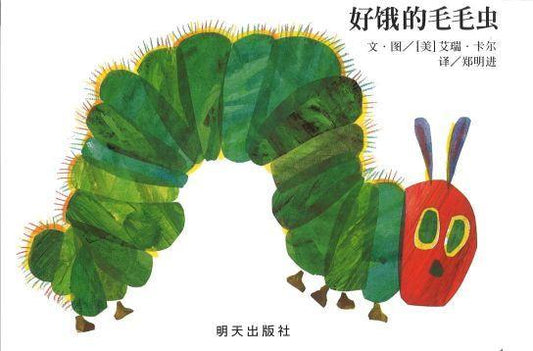 9787533297022 好饿的毛毛虫 纸板书 The Very Hungry Caterpillar (Board Book) | Singapore Chinese Books