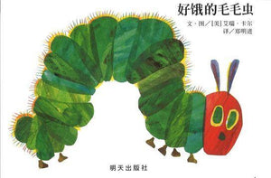 9787533297022 好饿的毛毛虫 纸板书 The Very Hungry Caterpillar (Board Book) | Singapore Chinese Books