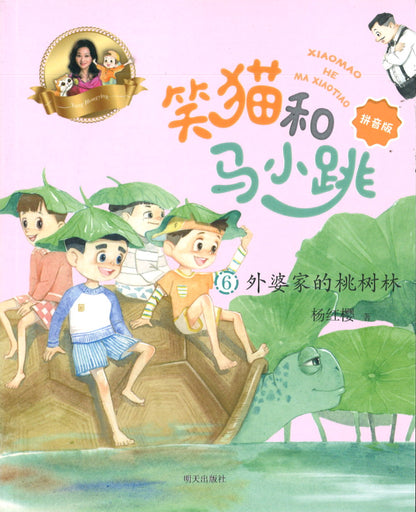 笑猫和马小跳.06：外婆家的桃树林（拼音）  9787533298081 | Singapore Chinese Books | Maha Yu Yi Pte Ltd