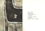 9787533298494 狼、鸭子和老鼠 The Wolf The Duck & The Mouse | Singapore Chinese Books