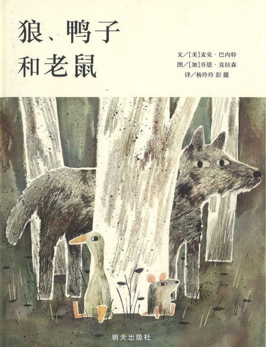 9787533298494 狼、鸭子和老鼠 The Wolf The Duck & The Mouse | Singapore Chinese Books