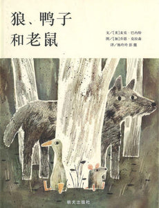 9787533298494 狼、鸭子和老鼠 The Wolf The Duck & The Mouse | Singapore Chinese Books