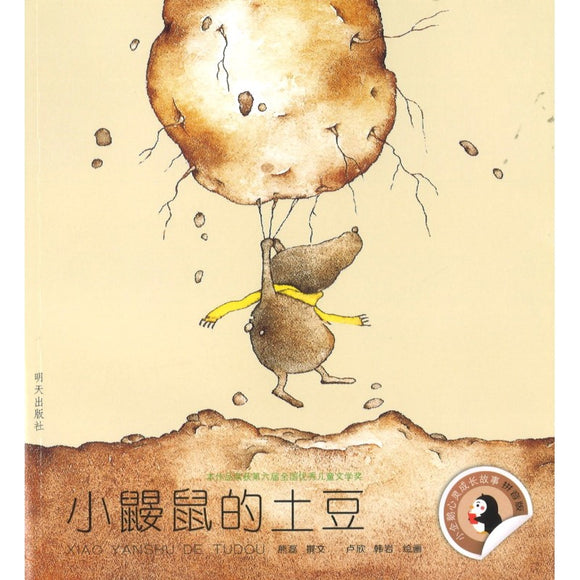 小鼹鼠的土豆 9787533298890 | Singapore Chinese Bookstore | Maha Yu Yi Pte Ltd