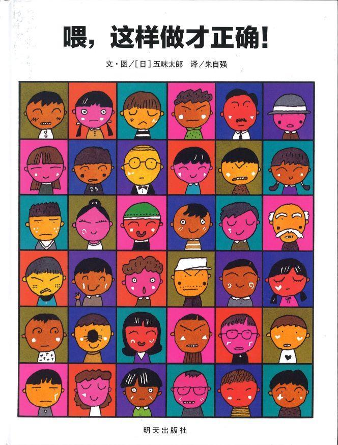 9787533299125 喂，这样做才正确！Mr. Gomi's Book of a Right Way of Living | Singapore Chinese Books