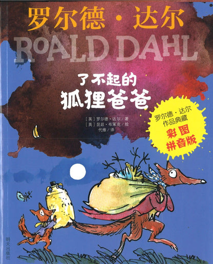 了不起的狐狸爸爸（拼音） Fantastic Mr Fox 9787533299224 | Singapore Chinese Books | Maha Yu Yi Pte Ltd