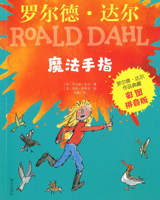 魔法手指（拼音） The Magic Finger 9787533299286 | Singapore Chinese Books | Maha Yu Yi Pte Ltd