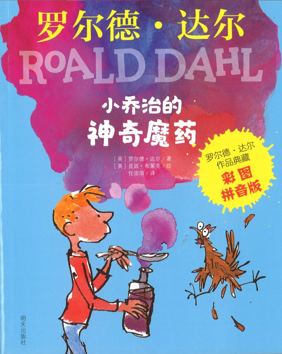 小乔治的神奇魔药（拼音） George's Marvellous Medicine 9787533299293 | Singapore Chinese Books | Maha Yu Yi Pte Ltd