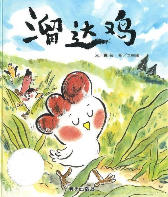 9787533299415 溜达鸡 The Wandering Chicken | Singapore Chinese Books