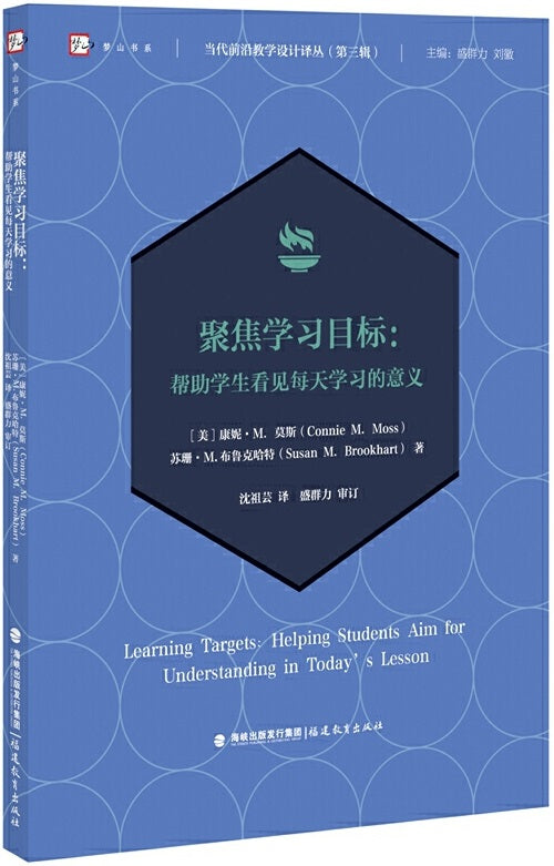 聚焦学习目标：帮助学生看见每天学习的意义 Learning Targets: Helping students aim for understanding in today's lesson 9787533486891 | Singapore Chinese Books | Maha Yu Yi Pte Ltd