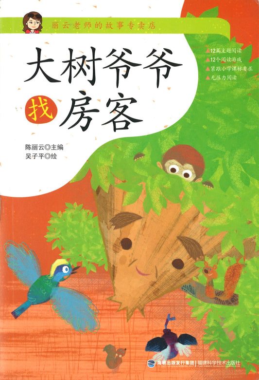 大树爷爷找房客（拼音）  9787533561154 | Singapore Chinese Books | Maha Yu Yi Pte Ltd