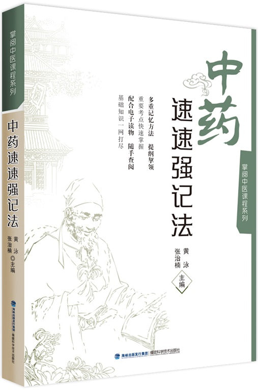 中药速速强记法  9787533563868 | Singapore Chinese Books | Maha Yu Yi Pte Ltd