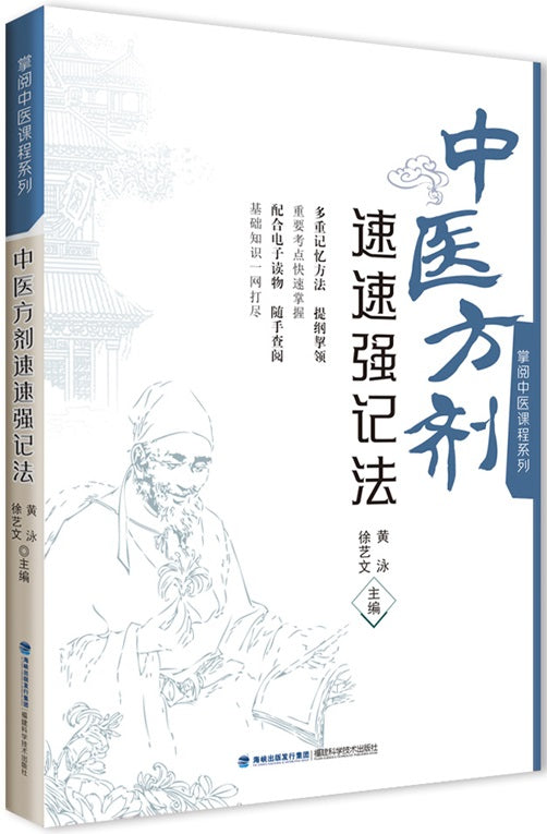 中医方剂速速强记法  9787533564155 | Singapore Chinese Books | Maha Yu Yi Pte Ltd