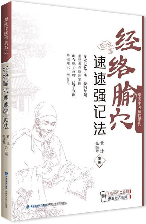 经络腧穴速速强记法  9787533564391 | Singapore Chinese Books | Maha Yu Yi Pte Ltd