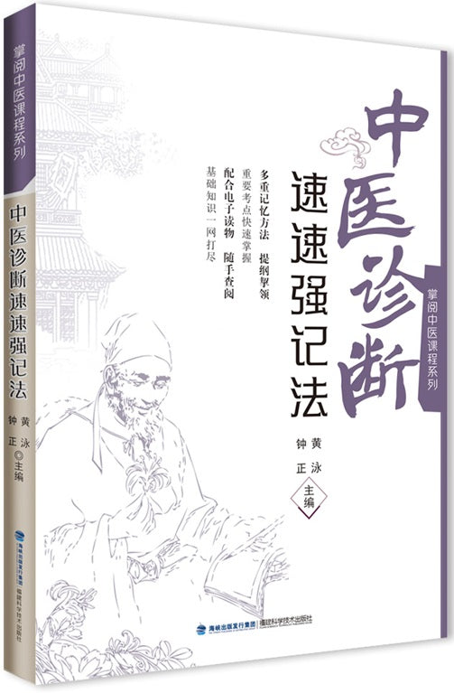 中医诊断速速强记法  9787533564544 | Singapore Chinese Books | Maha Yu Yi Pte Ltd